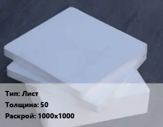 Капролон плита Лист s=50 1000х1000